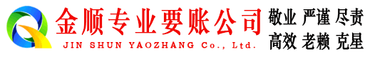 湾里金顺清债公司
